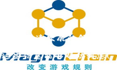 要删除比特派（BitPie）中的钱包地址，您需要遵循一些具体的步骤。这是一项涉及到加密货币的钱包管理操作，因此在进行之前，请确保您了解相关的风险和影响。

### 如何删除比特派钱包地址

1. 打开比特派应用
首先，找到并打开您的比特派应用。如果您还没有下载比特派，可以从应用商店（如苹果的App Store或安卓的Google Play）下载安装。

2. 登录您的账户
打开应用后，输入您的登录信息以访问您的钱包。如果您有多重身份验证，确保完成这些步骤。

3. 找到钱包功能
在主界面上，寻找“钱包”或“资产”选项。这通常是您管理各种加密资产的地方。

4. 选择要删除的地址
在您的钱包中，您会看到所有已经添加的数字货币地址。找到您希望删除的地址，点击进入该地址的详细信息页面。

5. 删除钱包地址
在地址详情页面，通常会有“删除”或“移除”选项。点击这个选项，系统可能会要求您确认删除，以防错误操作。请仔细确认，这是不可逆的操作。

6. 确认删除
如果您确定要删除该地址，按提示确认。系统会将该地址从您的钱包中移除。

7. 检查钱包状态
最后，返回您的钱包主界面，确认该地址已成功删除。确保您没有遗漏任何重要的加密资产或交易记录。

### 注意事项

- **数据备份**：在删除任何钱包地址之前，强烈建议您备份您的钱包数据。比特派通常提供备份选项，确保您在任何情况下都能恢复资产。
- **安全性**：确保您在安全的网络环境下进行这些操作，以防止网络钓鱼或其他安全风险。
- **了解风险**：删除钱包地址是不可逆的操作，一旦删除，您将无法访问与此地址相关的所有资产。

### 可能相关的问题

#### 问题一：比特派钱包地址删除后是否可以恢复？

删除后是否可以恢复？
真心觉得，这是很多用户在删除钱包地址后最关心的问题。遗憾的是，一旦您在比特派中删除钱包地址，该地址的信息就会被永久移除，无法简单恢复。想要再次访问该地址上的资产，您必须使用私钥或助记词。没有这些信息，您将无法访问已删除的地址。

更严肃地说，这也强调了在管理加密货币资产时要格外小心。每次进行删除操作之前，都应该清晰地评估风险和后果。

#### 问题二：如何有效管理我的比特派钱包？

如何有效管理我的比特派钱包？
有效的管理您的比特派钱包不仅仅是删除和添加地址，还包括定期检查和更新您的安全设置。这让我想起了加密货币市场的波动性，合理管理资产是至关重要的。以下是一些建议：

h41. 定期备份/h4
总是定期备份您的数据，包括私钥和助记词。把它们保存在安全的地方，这样即使遭遇意外情况，您也能恢复资产。

h42. 更新安全设置/h4
确保您启用了双重身份验证，以及使用强大的密码。安全性永远是第一位的，这样才能保护好您的资产。

h43. 了解市场动态/h4
加密货币市场瞬息万变，了解当前市场趋势和新闻有助于您做出明智的投资决策。

h44. 分散风险/h4
考虑在不同的钱包和交易所之间分散您的资产，以减少单点故障的风险。

总的来说，妥善管理您的比特派钱包需要时间与精力，但通过采取适当的步骤和预防措施，您可以更安全地参与到这个快速发展的领域中。

最后，我想说，加密货币的世界充满挑战和机遇，让我们在保持警惕的同时，享受这一时代带来的便利和创新。希望这些信息能够帮助到您！