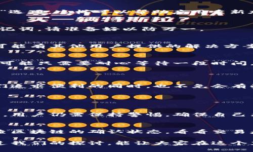 在使用比特派钱包时，有时候会遇到界面不更新或者交易信息无法刷新的情况，这种情况可能是由于网络不稳定、钱包软件故障或是操作不当导致的。那么，当你发现比特派钱包无法刷新的时候，该如何处理呢？接下来，我们将详细探讨几个可能的解决方案。

1. 检查网络连接
首先，确保你的网络连接是稳定的。比特派钱包是依赖互联网访问区块链信息的，如果你的网络出现断断续续的情况，那么钱包的数据自然无法正常更新。你可以尝试重启路由器或切换到其他的网络来进行测试。

2. 更新钱包应用
有时候，应用版本过旧也可能会导致软件功能不正常。请检查你使用的比特派钱包是否是最新版本，如果不是，请去相应的应用商店更新到最新版本。

3. 重启比特派钱包
如果网络和应用版本都正常，但问题依旧，可以尝试完全关闭比特派钱包，然后再重新打开。在关闭应用时，不要只是按下“返回”键，而是要从后台彻底结束应用，这样可以清理掉一些临时缓存问题。

4. 清除应用缓存
在某些情况下，应用的缓存可能会影响其正常运行。你可以在手机的设置中找到比特派钱包应用，选择“清除缓存”选项，这样可以帮助应用重新加载数据。

5. 重新登录账户
如果你登录的账户信息有问题，那么便会影响钱包的信息显示。尝试将账户退出，然后重新登录。如果你有恢复助记词，请准备好以防万一。

6. 查阅官方支持
如果以上方法仍不能解决问题，建议查阅比特派钱包的官方支持页面，或者在社交媒体平台中寻求帮助。社区中可能有其他用户提供的解决方案或官方的技术支持。

7. 耐心等待
有时候，比特派钱包的服务器会因为某些原因暂时出现故障，例如高并发使用导致的服务不稳定。这种情况下，你可能只需要耐心等待一段时间，之后再尝试刷新。

---

通过以上的几种方法，希望能够帮助你解决比特派钱包无法刷新的问题。每一步都具有一定的实用价值，但在我们追求便利的同时，也不免会有些小遗憾。遇到问题时，难免会心急，希望这些解决方案能在你最需要的时候派上用场。

如果今天的话题引发了你的思考，你可能会有以下两个问题：

1. 比特派钱包的安全性如何？
比特派钱包被广泛认为是相对安全的加密货币钱包之一。它采用了多重加密技术来保护用户的资产和隐私。然而，用户仍需保持警惕，确保自己采取了适当的安全措施，比如定期更换密码，不要将助记词泄露给他人，并确保在安全的网络环境下使用钱包。

2. 如果遇到比特派钱包无法识别交易怎么办？
在某些情况下，交易未能被比特派钱包识别，可能是由于网络问题或取款交易被滞留。遇到这种情况应该首先检查区块链的确认状态，看看交易是否已经被处理。如果仍未识别，可以与比特派官方进行联系，寻求他们的协助与支持。

真心觉得，数字货币的世界充满了可能性，但它的波动和技术问题也让不少人在使用过程中感受到不安。希望通过我们的探讨，能让大家在这个充满机遇的世界中走得更加稳健。如果你还有其他问题或者想法，欢迎在评论区留言，一起交流探讨！