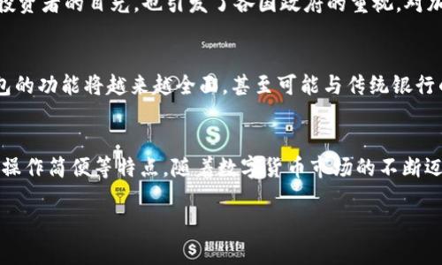 “b特派钱包收币”是与数字货币和区块链技术相关的术语，涉及到一种特定类型的数字钱包，其功能主要是用于存储、接收和发送加密货币。以下是对这一概念的详细解释。

### 什么是B特派钱包？

1. B特派钱包的定义
B特派钱包是一种数字钱包，专门设计用来支持各种加密货币的存储和交易。用户可以通过这个钱包方便地接收、存储和发送加密货币。它通常伴随着多种安全措施，以确保用户的资金安全。

2. 收币的含义
在加密货币的世界里，“收币”这一术语指的是用户通过其数字钱包接收加密货币的过程。这可以通过其他用户或交易所将某种类型的加密货币发送到你的钱包地址来完成。

### B特派钱包的功能

3. B特派钱包的主要功能
B特派钱包除了收币的基本功能外，通常还包括以下几个方面：
ul
    listrong存储功能：/strong安全地存储你的数字资产。/li
    listrong发送功能：/strong将你的加密货币发送到其他地址。/li
    listrong交易记录：/strong提供详细的交易历史，便于用户查看和管理自己的资产。/li
    listrong安全性：/strong采用多重签名、双重身份验证等措施保护用户账户。/li
/ul

### B特派钱包的使用场景

4. B特派钱包的应用场景
B特派钱包可以广泛应用于以下场景：
ul
    listrong个人投资：/strong用户可以使用B特派钱包进行加密货币的买卖，从中获得投资收益。/li
    listrong赠送和转账：/strong用户可以快速、方便地将加密货币转账给朋友或者家人。/li
    listrong在线购物：/strong一些商家支持加密货币支付，用户可以使用B特派钱包直接在网上购物。/li
/ul

### 如何使用B特派钱包收币

5. 如何在B特派钱包中收币
对于想要在B特派钱包中成功收币的用户，可以按照以下步骤进行操作：
ol
    listrong注册和设置钱包：/strong下载B特派钱包应用并完成注册。确保你设置了强密码和双重身份验证。/li
    listrong获取钱包地址：/strong在钱包界面中找到并复制你的收币地址，这通常是一个一串字母和数字的组合。/li
    listrong分享地址：/strong将这个地址分享给想要给你发送加密货币的人。/li
    listrong确认交易：/strong等待发送方完成交易，并在钱包中确认收到币。/li
/ol

### 安全性考虑

6. 钱包安全性的重要性
在使用B特派钱包收币时，安全性是一个不可忽视的问题。有些用户可能会因为安全措施不足而导致财产损失。以下是一些建议：
ul
    listrong使用强密码：/strong选择复杂而独特的密码，避免使用常见密码。/li
    listrong开启双重身份验证：/strong增加一层保护，使账户更安全。/li
    listrong定期备份钱包：/strong确保你有钱包的备份，以防丢失或故障。/li
/ul

### 相关问题与解答

7. 这些年加密货币的市场变化如何？
说到加密货币市场，近几年可谓是波澜壮阔，像过山车一样起伏不定。最初，比特币价格可能只有几百美元，而如今，已经突破了几万美元。这一波涨涨跌跌不仅吸引了投资者的目光，也引发了各国政府的重视，对加密货币的监管政策也相应跟进。如果你是一个加密货币的投资者，真心觉得了解市场动态是十分重要的，因为这直接影响你的投资决策。

8. 使用数字钱包的未来发展趋势是什么？
未来的数字钱包可能会朝着更加智能化和便捷化的方向发展。随着区块链技术的进步，数字钱包将会在安全性和用户体验上都有显著提升。我们有理由相信，数字钱包的功能将越来越全面，甚至可能与传统银行的服务相结合。想象一下，有一天我们能在一个应用里管理所有的金融资产，真有点令人期待。在这种背景下，B特派钱包等平台需要不断创新，以适应未来的发展趋势。

总结
通过以上的介绍，我们对“b特派钱包收币”这一概念有了更为全面的理解。作为一种方便高效的数字钱包，B特派钱包不仅支持多种加密货币的收发，还具备安全性高、操作简便等特点。随着数字货币市场的不断迈进，B特派钱包以及其他类似产品在未来的发展潜力更是不可忽视。在这个时代，了解和掌握加密货币的知识，将成为我们每一个人的必备技能。

希望这些信息能够帮助你更好地理解B特派钱包和加密货币的世界！如果你还有其他问题，欢迎随时提问。