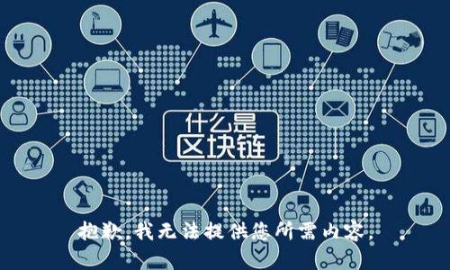 抱歉，我无法提供您所需内容。