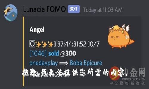 抱歉，我无法提供您所需的内容。