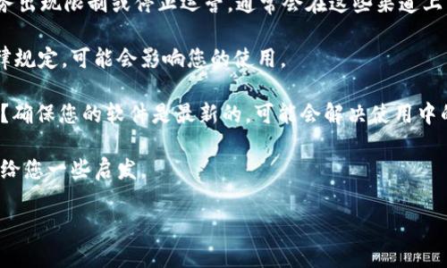 比特派（BitPie）是一款数字货币钱包，允许用户安全地存储和管理各类加密货币。不过，关于它是否能使用的问题可能会受到很多因素的影响，比如平台的运营状态、法律监管、用户个人情况等。为了更好地解答您的疑问，您可以考虑以下几个方面：

1. **平台运营状态**：比特派的官方网站或社交媒体帐号上是否有最新的公告或信息？如果它的服务出现限制或停止运营，通常会在这些渠道上有明确的说明。

2. **法律与合规问题**：某些地区对数字货币钱包的监管越来越严格，如果您所在的地区有新的法律规定，可能会影响您的使用。

3. **技术因素**：您使用的设备（如手机、电脑）是否出现了软件故障，或者您是否安装了正确的版本？确保您的软件是最新的，可能会解决使用中的问题。

4. **用户反馈**：查看社区论坛或社交媒体，看其他用户是否有类似体验和反馈，得到的答案可能会给您一些启发。

如果您对比特派的使用还有更多具体的问题，欢迎具体提问！