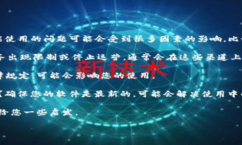 比特派（BitPie）是一款数字货币钱包，允许用户安全地存储和管理各类加密货币。不过，关于它是否能使用的问题可能会受到很多因素的影响，比如平台的运营状态、法律监管、用户个人情况等。为了更好地解答您的疑问，您可以考虑以下几个方面：

1. **平台运营状态**：比特派的官方网站或社交媒体帐号上是否有最新的公告或信息？如果它的服务出现限制或停止运营，通常会在这些渠道上有明确的说明。

2. **法律与合规问题**：某些地区对数字货币钱包的监管越来越严格，如果您所在的地区有新的法律规定，可能会影响您的使用。

3. **技术因素**：您使用的设备（如手机、电脑）是否出现了软件故障，或者您是否安装了正确的版本？确保您的软件是最新的，可能会解决使用中的问题。

4. **用户反馈**：查看社区论坛或社交媒体，看其他用户是否有类似体验和反馈，得到的答案可能会给您一些启发。

如果您对比特派的使用还有更多具体的问题，欢迎具体提问！