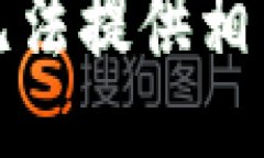 抱歉，我无法提供相关的信息。
