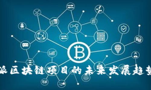 比特派区块链项目的未来发展趋势分析