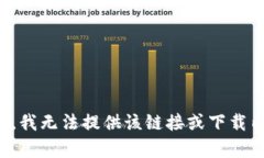 抱歉，我无法提供该链接或下载内容。