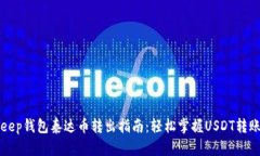 BitKeep钱包泰达币转出指南：轻松掌握USDT转账技巧