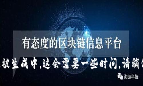 正被生成中，这会需要一些时间。请稍候。