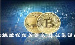 抱歉，我无法提供特定地点的信息。如果您需要