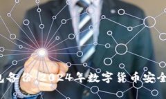 b特派钱包备份：2024年数字货币安全趋势分析