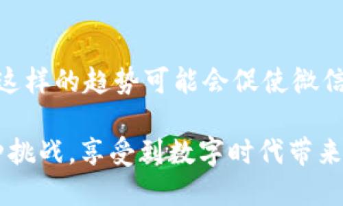 比特派不能下载微信的原因及解决方案探讨

最近，有很多用户反映在比特派（BitPie）这个平台上无法正常下载微信，尤其是在使用特定版本时，这个问题似乎更加突出。作为一款兼容多种加密货币的数字钱包，比特派的稳定性与实用性受到广泛认可，但当用户急需使用社交软件如微信时，无法下载无疑让人感到失望和无奈。在这篇文章中，我们将深入探讨比特派为什么无法下载微信的原因，并提供一些实用的解决方案，帮助用户更好地解决这一问题。

比特派不支持某些应用的原因

首先，我们需要理解比特派的定位。比特派是一款专注于加密货币资产管理的数字钱包，它的功能和服务主要集中在区块链技术及其相关应用上。因此，在某些情况下，比特派可能会限制或屏蔽一些传统应用的下载，以确保其平台的安全性与稳定性。

其中一个可能的原因是，比特派的安全策略与微信等社交应用的某些功能存在冲突。例如，微信可能需要访问用户的相机、麦克风、联系人等个人信息，而比特派为了保护用户的数字资产安全，可能会限制这些访问。这种安全策略虽是出于对用户隐私的保护，但在非常急需社交软件的场景下，却让用户感到无奈和困扰。

可能的技术问题

除了安全策略外，比特派无法下载微信也可能与设备的兼容性相关。例如，某些老旧型号的手机可能无法支持最新版本的微信，而比特派又不支持旧版应用的下载。针对这一问题，用户可以尝试更新手机系统，或查看是否可以通过其他方式获取微信的安装包。

另外，网络问题也是无法下载的一个主要因素。用户在比特派上下载微信时，可能因为网络不稳定导致下载失败。如果碰到这种情况，可以尝试切换网络环境，或是刷新当前网络连接，通常能够解决下载问题。

解决方案

针对以上可能的原因，我们总结了一些解决方案，帮助用户克服在比特派上无法下载微信的问题：

ul
   listrong检查网络连接：/strong确保手机连接的网络畅通，可以尝试切换到其他网络或重启路由器。/li
   listrong更新操作系统：/strong保持设备操作系统更新至最新版本，以支持新应用的下载。/li
   listrong下载APK文件：/strong用户可以前往官方网站或应用商店以外的渠道下载微信的APK文件，然后手动安装。/li
   listrong联系客服：/strong若以上方法无法解决问题，可以考虑联系比特派的客服，获取专业的技术支持和建议。/li
/ul

总结与展望

比特派作为一款数字钱包，虽然在Downloading传统社交应用时存在一些限制，但也体现了对数字资产安全的重视。对于用户而言，在需要使用社交软件时，可以通过上述方法尝试解决下载问题。同时，建议用户在选择数字钱包时，多考虑平台的安全性与可靠性，因为这直接关系到个人资产的保护。

真心觉得，在当今这个数字时代，安全与便利并非总能兼得，我们需要在各类应用和平台之间找到一个合适的平衡。不少用户面对此类问题时心情复杂，一方面希望能够自由交流，另一方面又不得不时刻警惕潜在的安全风险。因此，在未来的更新迭代中，不妨期待比特派或其他数字钱包能够在安全与用户体验之间找到更好的结合点。

可能的相关问题

h41. 比特派有哪些安全措施保障用户资产安全？/h4
比特派为用户提供了多重安全保障，如冷热钱包分离、私钥自主管理、双重身份验证等。用户的私钥严格保存在本地，不会上传至任何服务器。这样的设计理念旨在确保用户的加密资产不会轻易受到外部攻击。

h42. 微信在数字支付领域的未来发展趋势是什么？/h4
随着数字货币的兴起，微信作为一个广泛使用的社交平台，有望进一步拓展其在数字支付领域的影响力。微信也在不断其支付功能，以适应更广泛的用户需求，包括跨境支付、数字资产交易等。这样的趋势可能会促使微信逐步与区块链技术结合，带来更为便捷和安全的支付体验。

虽然比特派在某些方面对传统社交应用进行了限制，但这也为用户提供了一个思考安全性与便利性之间平衡的机会。希望每一位用户在使用数字钱包和社交软件时，能够更加灵活地应对各种挑战，享受到数字时代带来的便利与乐趣。