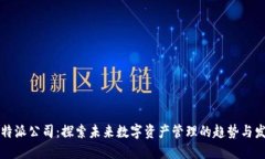 比特派公司：探索未来数字资产管理的趋势与发
