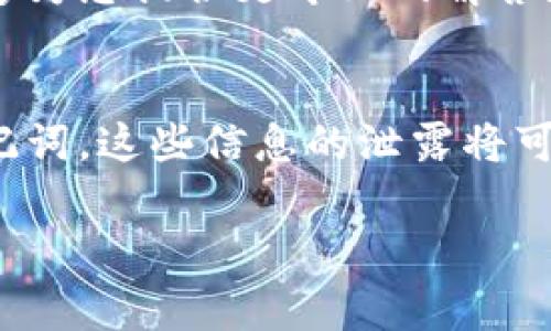 比特派（Bitpie）是一款广受欢迎的数字货币钱包应用，用户可以使用它来安全地存储、管理和交易数字资产。有时候用户可能会想要截屏以分享他们的交易记录或钱包状态，但比特派为了保护用户的资产安全，通常会限制截屏功能。

如果您希望在比特派中允许截屏，首先要了解一些基本的设置和权限。以下是一些可能的步骤，您可以尝试调整。

### 检查应用权限
首先，您可以检查手机的权限设置。进入手机的“设置”，找到“应用程序”或“应用管理”，然后找到比特派。在这个页面，您可以查看比特派所请求的权限，以及是否有关闭截屏的选项。

### 使用其他设备截屏
如果比特派仍然不允许截屏，而您又需要截取钱包信息，可以考虑用其他设备拍照，例如使用另一部手机截屏。这虽然不如直接截屏方便，但在某些情况下这是个不错的解决方案。

### 使用第三方工具
如果您在使用比特派的过程中遇到截屏限制，也可以尝试使用一些第三方的录屏或截图工具。这些工具有些可以绕过应用的截屏限制，不过使用这样的工具时，请务必确保您的资产安全。

### 联系客户支持
如果您在操作过程中遇到困难，不能通过上述方式解决问题，可以尝试联系比特派的客服支持。它们能够为您提供更专业的解答和帮助。

### 注意事项
在使用比特派或任何数字钱包时，安全是最重要的。在分享任何信息之前，请确保不暴露您的私钥或助记词。这些信息的泄露将可能导致资产损失。

如果您还有具体的问题，欢迎您提出来，我会尽力为您解答。