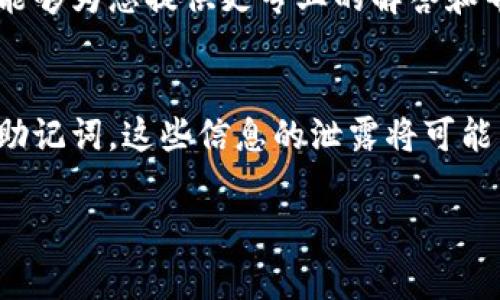 比特派（Bitpie）是一款广受欢迎的数字货币钱包应用，用户可以使用它来安全地存储、管理和交易数字资产。有时候用户可能会想要截屏以分享他们的交易记录或钱包状态，但比特派为了保护用户的资产安全，通常会限制截屏功能。

如果您希望在比特派中允许截屏，首先要了解一些基本的设置和权限。以下是一些可能的步骤，您可以尝试调整。

### 检查应用权限
首先，您可以检查手机的权限设置。进入手机的“设置”，找到“应用程序”或“应用管理”，然后找到比特派。在这个页面，您可以查看比特派所请求的权限，以及是否有关闭截屏的选项。

### 使用其他设备截屏
如果比特派仍然不允许截屏，而您又需要截取钱包信息，可以考虑用其他设备拍照，例如使用另一部手机截屏。这虽然不如直接截屏方便，但在某些情况下这是个不错的解决方案。

### 使用第三方工具
如果您在使用比特派的过程中遇到截屏限制，也可以尝试使用一些第三方的录屏或截图工具。这些工具有些可以绕过应用的截屏限制，不过使用这样的工具时，请务必确保您的资产安全。

### 联系客户支持
如果您在操作过程中遇到困难，不能通过上述方式解决问题，可以尝试联系比特派的客服支持。它们能够为您提供更专业的解答和帮助。

### 注意事项
在使用比特派或任何数字钱包时，安全是最重要的。在分享任何信息之前，请确保不暴露您的私钥或助记词。这些信息的泄露将可能导致资产损失。

如果您还有具体的问题，欢迎您提出来，我会尽力为您解答。