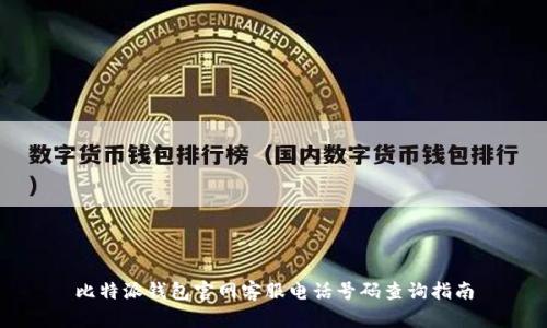 比特派钱包官网客服电话号码查询指南