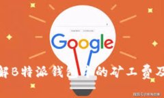 如何理解B特派钱包中的矿工费及其影响