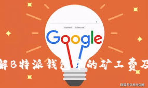 如何理解B特派钱包中的矿工费及其影响