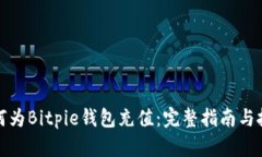 如何为Bitpie钱包充值：完整指南与技巧