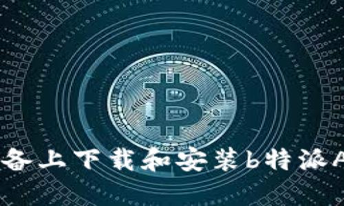 如何在苹果设备上下载和安装b特派APP: 完整指南