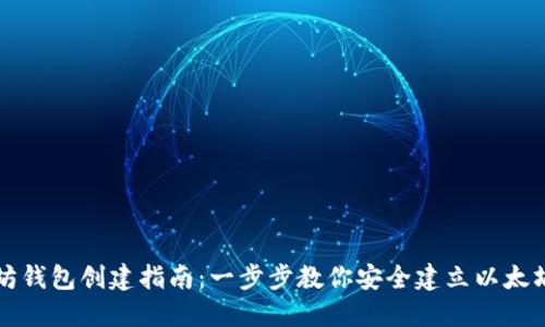 以太坊钱包创建指南：一步步教你安全建立以太坊钱包