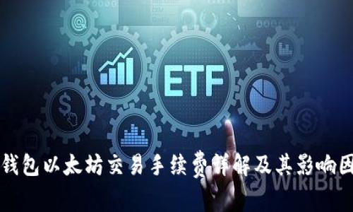 TP钱包以太坊交易手续费详解及其影响因素