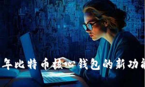 2023年比特币核心钱包的新功能详解