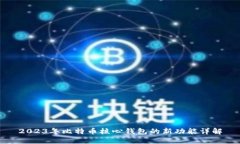 2023年比特币核心钱包的新功能详解