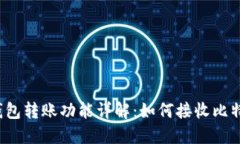 比特币钱包转账功能详解：如何接收比特币转账