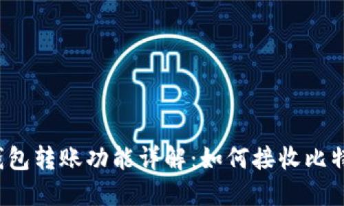 比特币钱包转账功能详解：如何接收比特币转账？