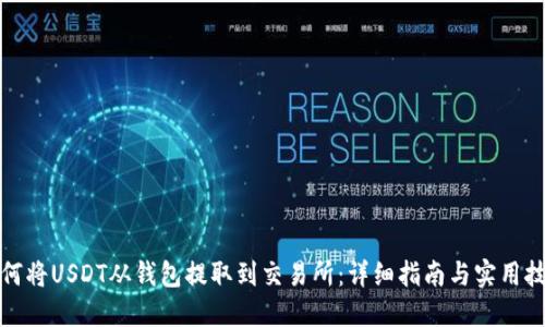 如何将USDT从钱包提取到交易所：详细指南与实用技巧