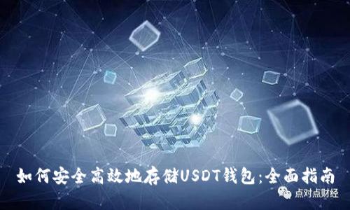 如何安全高效地存储USDT钱包：全面指南