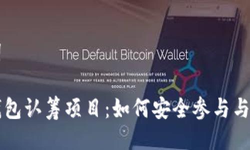 与关键词

以太坊钱包认筹项目：如何安全参与与赚取收益