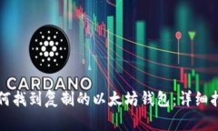 如何找到复制的以太坊钱包：详细指南