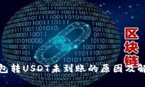 夸克钱包转USDT未到账的原因及解决方法