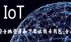 如何安全地登录和下载比特币钱包：全面指南