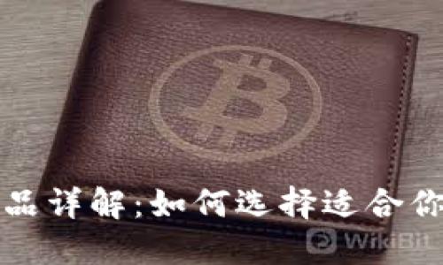 比特币钱包产品详解：如何选择适合你的比特币钱包