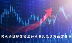 联邦机构如何成功破解黑客虚拟币钱包及其对数