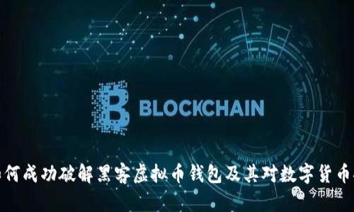 联邦机构如何成功破解黑客虚拟币钱包及其对数字货币安全的影响