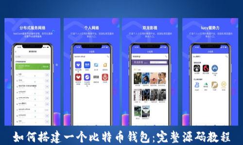 
如何搭建一个比特币钱包：完整源码教程