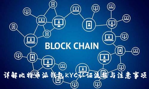 详解比特币派钱包KYC认证流程与注意事项