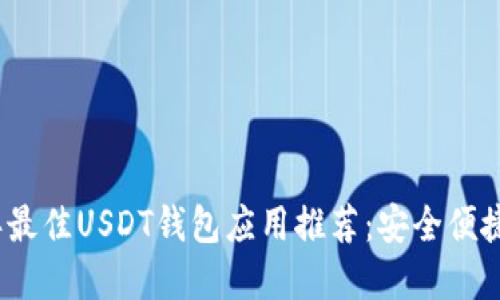 2023年最佳USDT钱包应用推荐：安全便捷的选择