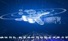 保险区块链钱包：数字化时代的安全保障与管理