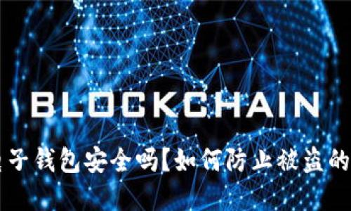 区块链电子钱包安全吗？如何防止被盗的重要指南