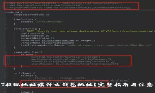 USDT提现地址填什么钱包地址？完整指南与注意事项