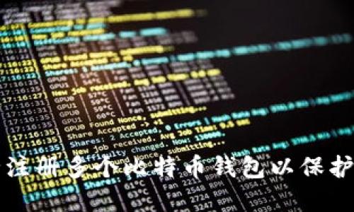 如何安全注册多个比特币钱包以保护您的资产