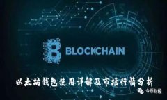 以太坊钱包使用详解及市场行情分析