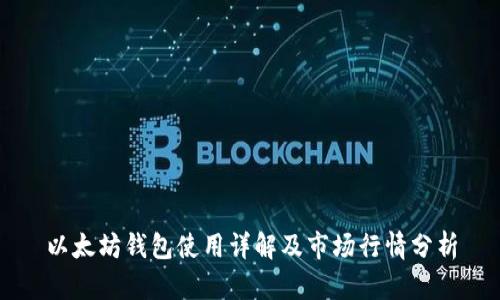 以太坊钱包使用详解及市场行情分析