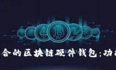 如何选择最适合的区块链硬件钱包：功能、优势