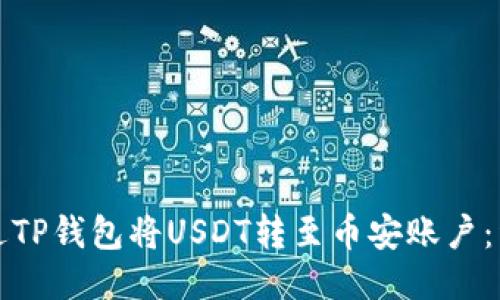 如何通过TP钱包将USDT转至币安账户：详尽指南