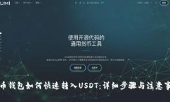 火币钱包如何快速转入USDT：详细步骤与注意事项